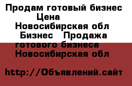 Продам готовый бизнес. › Цена ­ 140 000 - Новосибирская обл. Бизнес » Продажа готового бизнеса   . Новосибирская обл.